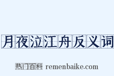 月夜泣江舟反义词是什么意思的图片